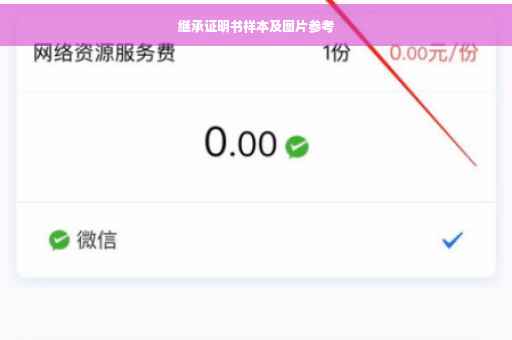 继承证明书样本及图片参考