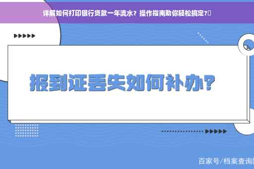 详解如何打印银行贷款一年流水？操作指南助你轻松搞定?✨