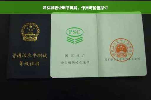 购买验收证明书详解，作用与价值探讨