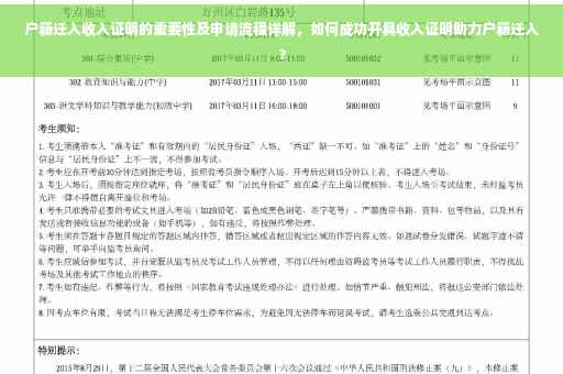 户籍迁入收入证明的重要性及申请流程详解，如何成功开具收入证明助力户籍迁入？