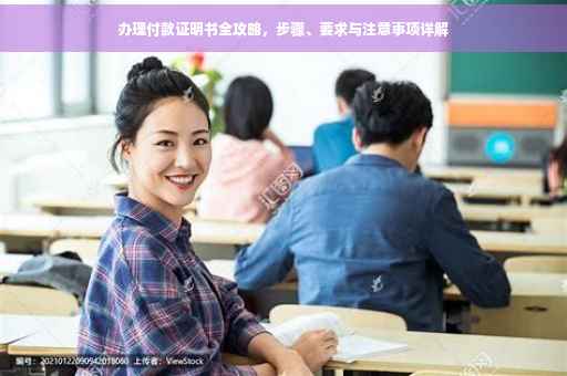 办理付款证明书全攻略，步骤、要求与注意事项详解