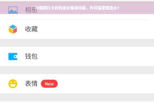办理银行卡时的流水查询详解，为何需要查流水？