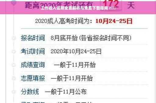 工作收入证明全面解析与免费下载指南 ?⚡️