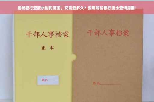 揭秘银行查流水时间范围，究竟查多久？深度解析银行流水查询周期！