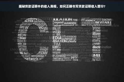 揭秘贷款证明中的收入真相，如何正确书写贷款证明收入部分?