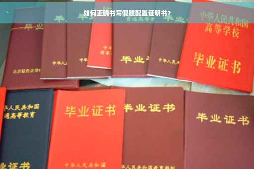 如何正确书写假肢配置证明书？