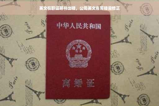 英文在职证明书出错，公司英文名写错需修正