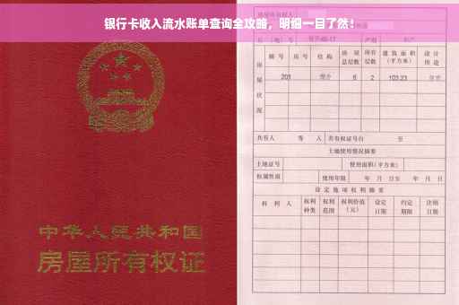 银行卡收入流水账单查询全攻略，明细一目了然！