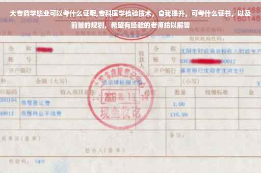大专药学毕业可以考什么证呢,专科医学检验技术，自我提升，可考什么证书，以及前景的规划，希望有经验的老师给以解答