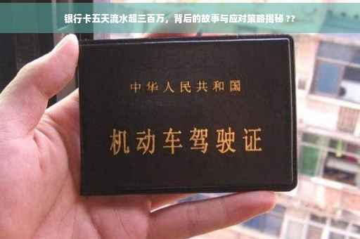 银行卡五天流水超三百万，背后的故事与应对策略揭秘 ??