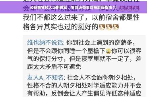 公积金贷收入证明详解，贷款必备资料与流程指南 ?✨