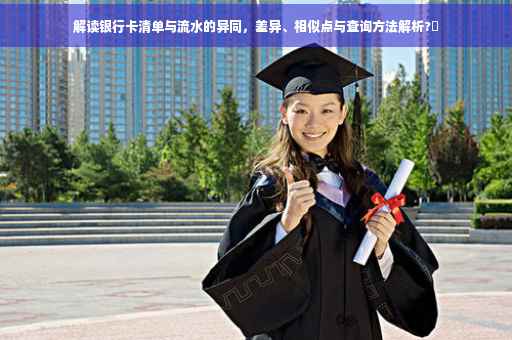 解读银行卡清单与流水的异同，差异、相似点与查询方法解析?✨