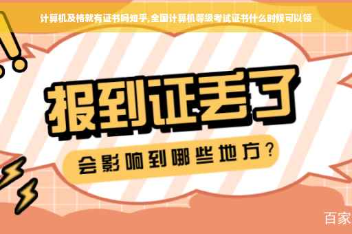 计算机及格就有证书吗知乎,全国计算机等级考试证书什么时候可以领