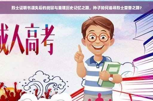 烈士证明书遗失后的找回与重建历史记忆之路，孙子如何追寻烈士荣誉之路？