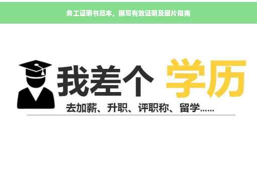 务工证明书范本，撰写有效证明及图片指南