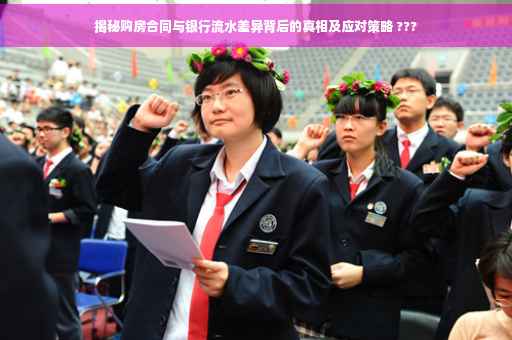 揭秘购房合同与银行流水差异背后的真相及应对策略 ???