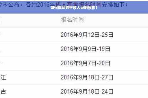 如何撰写陪护收入证明模板？