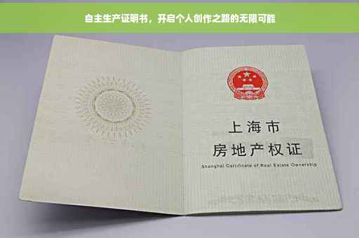 自主生产证明书，开启个人创作之路的无限可能