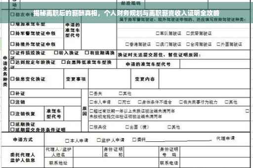 揭秘离职后的薪酬真相，个人财务规划与离职薪资收入证明全攻略