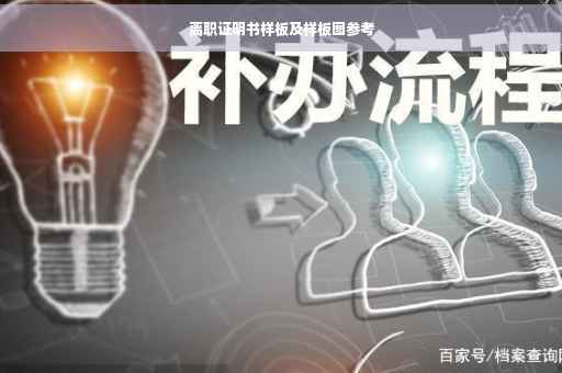 离职证明书样板及样板图参考