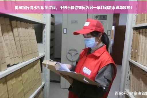 揭秘银行流水打印全过程，手把手教你如何为另一半打印流水账单攻略！