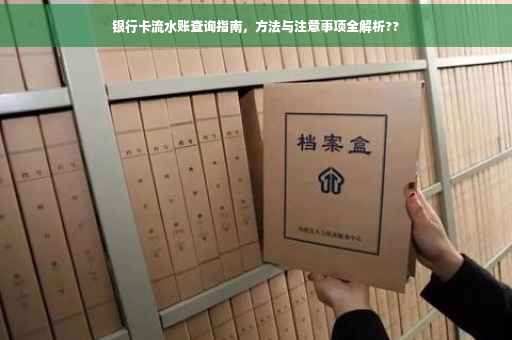 银行卡流水账查询指南，方法与注意事项全解析??