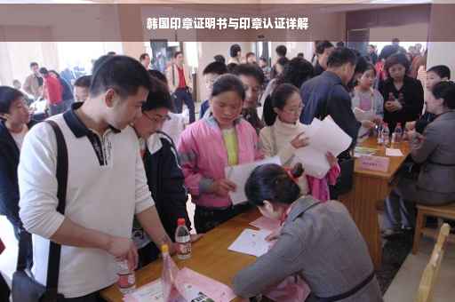 韩国印章证明书与印章认证详解