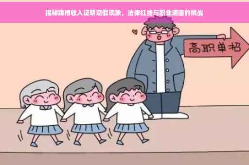 揭秘跳槽收入证明造假现象，法律红线与职业道德的挑战