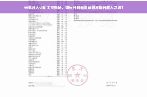 兴业收入证明工资揭秘，如何开具薪资证明与提升收入之路？