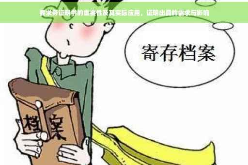 要求务证明书的重要性及其实际应用，证明出具的需求与影响