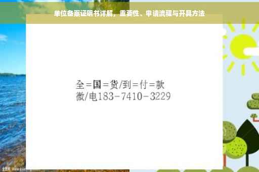 单位备案证明书详解，重要性、申请流程与开具方法