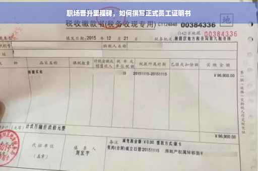 职场晋升里程碑，如何撰写正式员工证明书