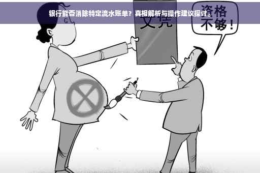 银行能否消除特定流水账单？真相解析与操作建议探讨。