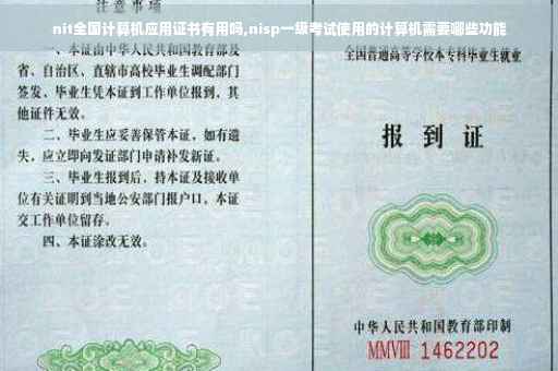 nit全国计算机应用证书有用吗,nisp一级考试使用的计算机需要哪些功能