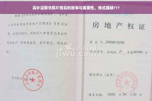 高中证明书照片背后的故事与重要性，格式揭秘???
