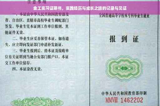 金工实习证明书，实践经历与成长之旅的记录与见证