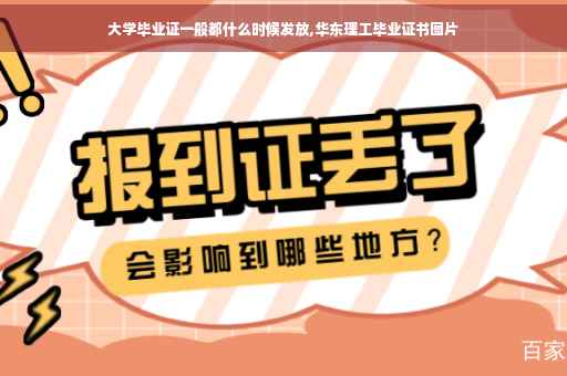 大学毕业证一般都什么时候发放,华东理工毕业证书图片