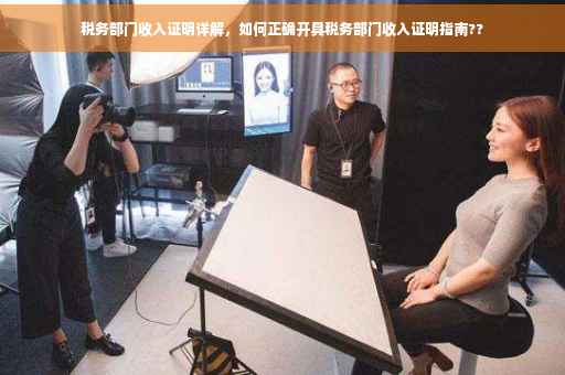 税务部门收入证明详解，如何正确开具税务部门收入证明指南??