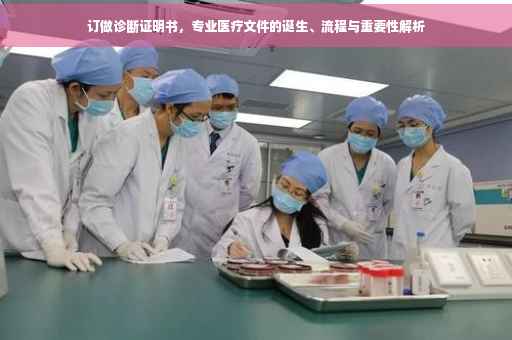 订做诊断证明书，专业医疗文件的诞生、流程与重要性解析