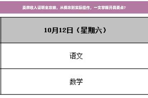 卖房收入证明全攻略，从概念到实际操作，一文掌握开具要点?