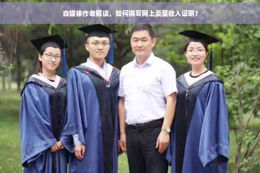 自媒体作者解读，如何撰写网上卖菜收入证明？