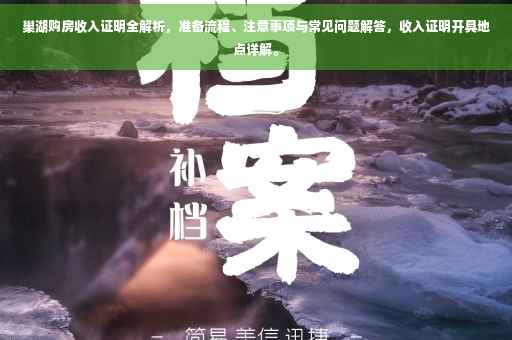 巢湖购房收入证明全解析，准备流程、注意事项与常见问题解答，收入证明开具地点详解。