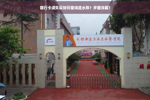 银行卡遗失后如何查询流水账？步骤详解！