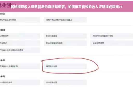 揭秘提面收入证明背后的真相与细节，如何撰写有效的收入证明提成指南??