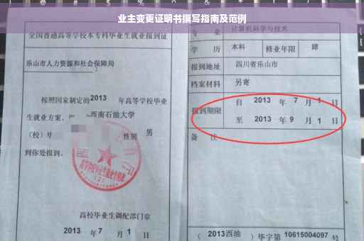 业主变更证明书撰写指南及范例