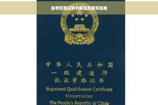 报考同意证明书解读及撰写指南