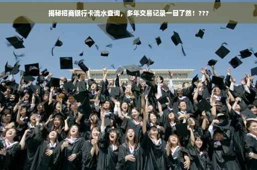 揭秘招商银行卡流水查询，多年交易记录一目了然！???