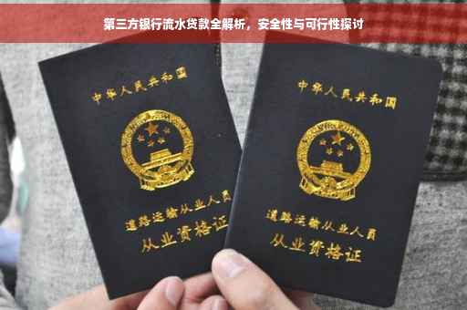 第三方银行流水贷款全解析，安全性与可行性探讨