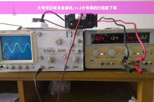 大专学历有含金量吗,3+2大专真的已经废了吗