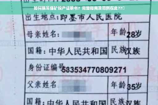 如何撰写煤矿投产证明书？完整指南及范例在此??️